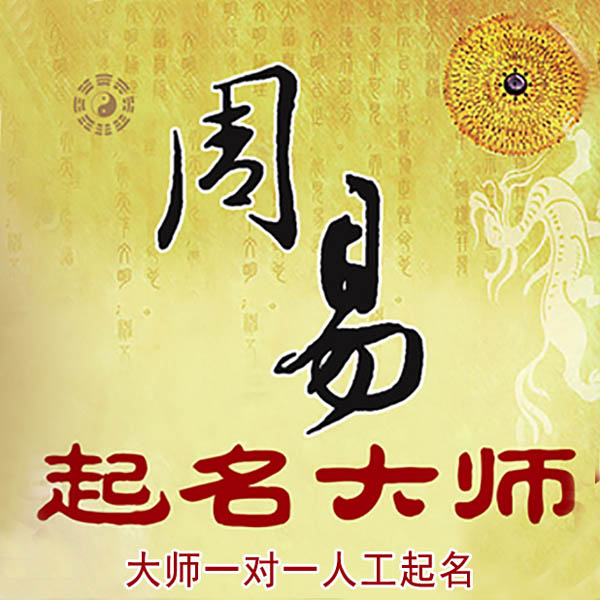 大厂起名大师 大厂大师起名 找田大师 41年起名经验